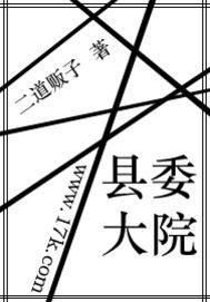 县委大院