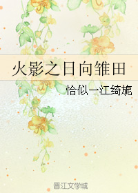 火影之日向雏田