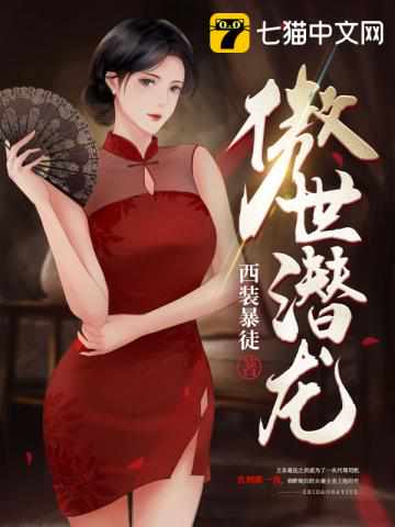  傲世潜龙王东唐潇