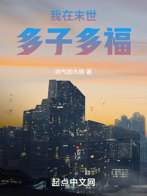  我在末世多子多福