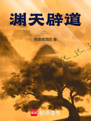 渊天辟道