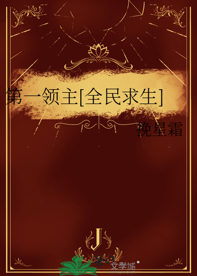 第一领主[全民求生]