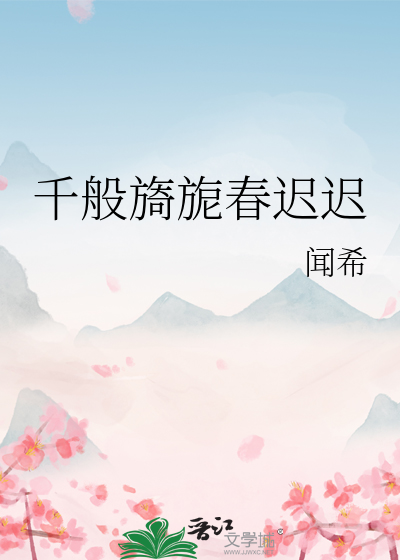 千般旖旎春迟迟