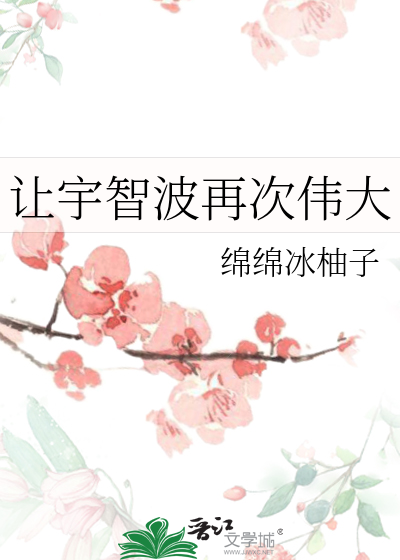 让宇智波再次伟大