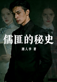 儒匪的秘史