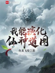  我能演化仙神道图