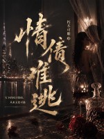  情债难逃