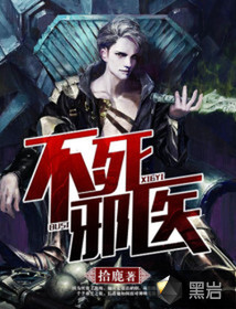 不死邪医
