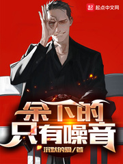  余下的，只有噪音