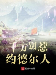  千万别惹约德尔人