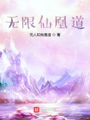  无限仙凰道